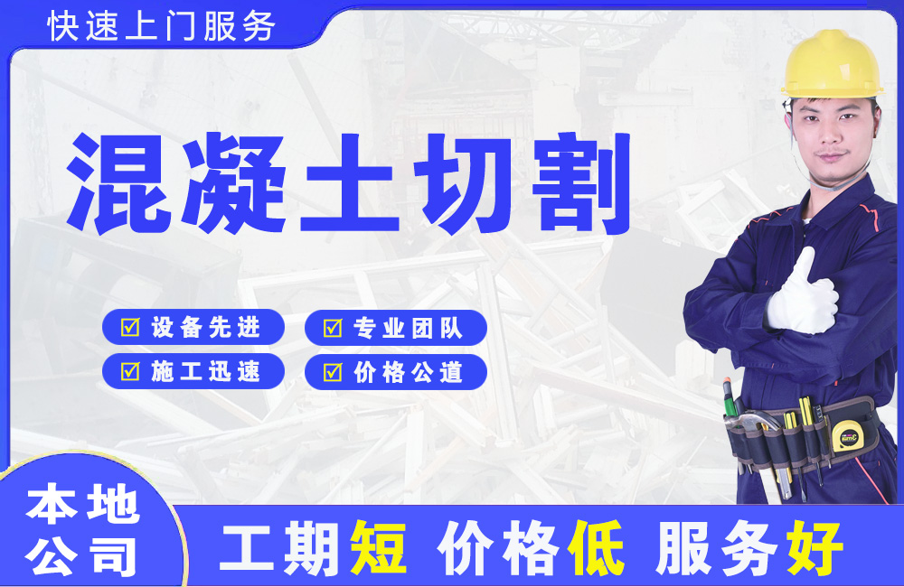 汉南混凝土切割