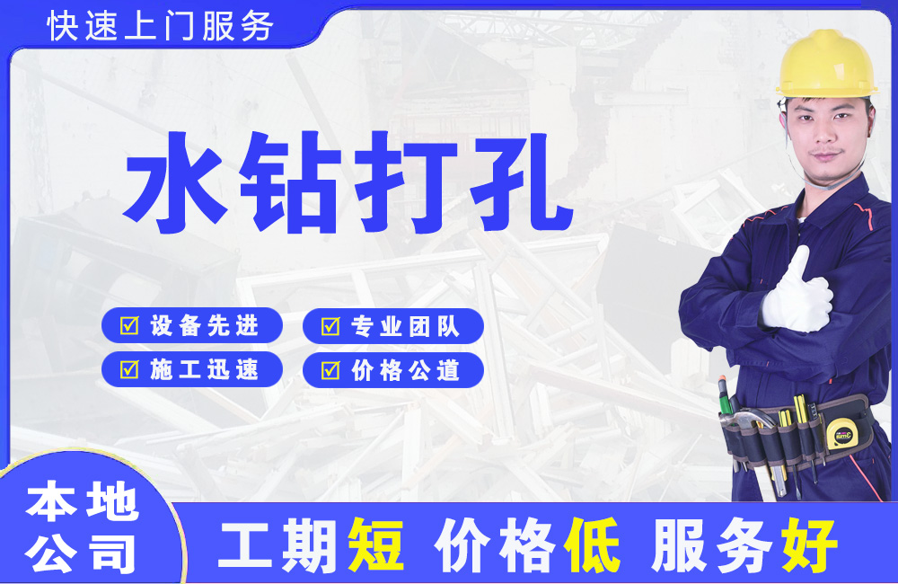 汉南水钻打孔